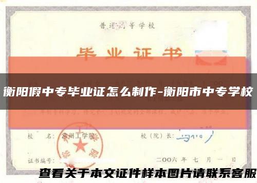 衡陽假中專畢業證怎么制作-衡陽市中專學?？s略圖