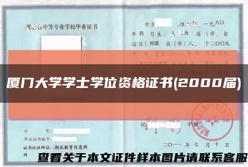 廈門大學學士學位資格證書(2000屆)縮略圖