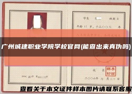 廣州城建職業學院學校官網(能查出來真偽嗎)縮略圖