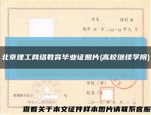 北京理工網絡教育畢業證照片(高校繼續學院)縮略圖
