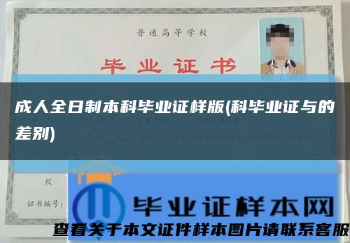 成人全日制本科畢業證樣版(科畢業證與的差別)縮略圖