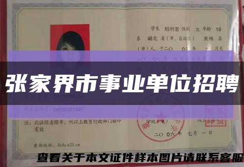 張家界市事業單位招聘縮略圖