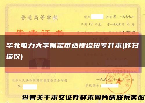 華北電力大學保定市函授統招專升本(咋掃描儀)縮略圖