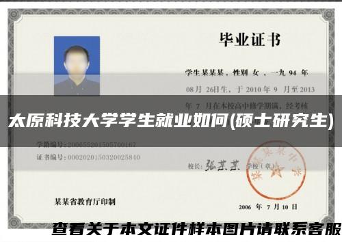 太原科技大學學生就業如何(碩士研究生)縮略圖