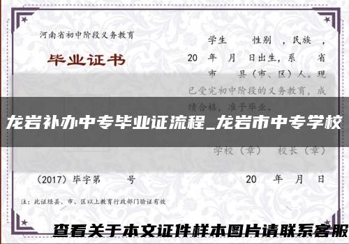 龍巖補辦中專畢業證流程_龍巖市中專學?？s略圖