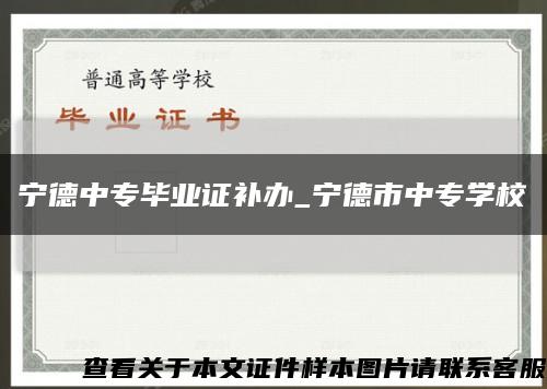 寧德中專畢業證補辦_寧德市中專學?？s略圖