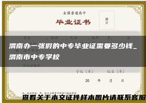 渭南辦一張假的中專畢業證需要多少錢_渭南市中專學?？s略圖