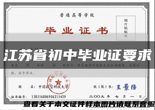 江蘇省初中畢業證要求縮略圖