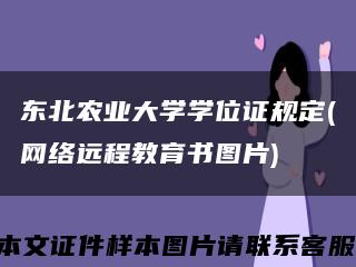 東北農業大學學位證規定(網絡遠程教育書圖片)縮略圖