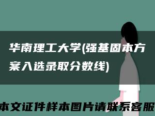 華南理工大學(強基固本方案入選錄取分數線)縮略圖
