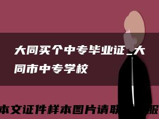 大同買個中專畢業證_大同市中專學?？s略圖