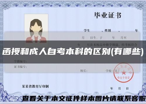 函授和成人自考本科的區別(有哪些)縮略圖