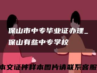 保山市中專畢業證辦理_保山有些中專學?？s略圖