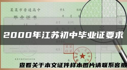 2000年江蘇初中畢業證要求縮略圖