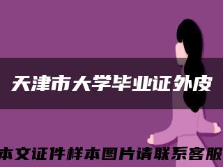 天津市大學畢業證外皮縮略圖