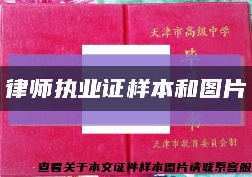 律師執業證樣本和圖片縮略圖