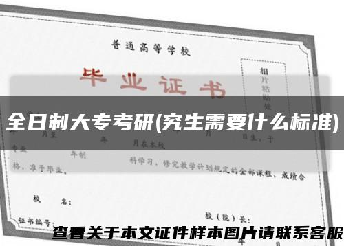 全日制大?？佳?究生需要什么標準)縮略圖