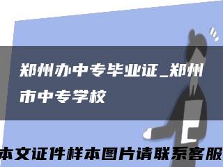 鄭州辦中專畢業證_鄭州市中專學?？s略圖