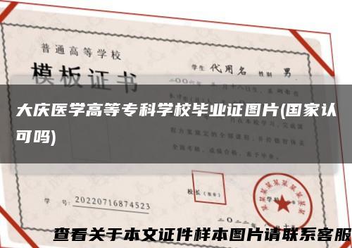 大慶醫學高等?？茖W校畢業證圖片(國家認可嗎)縮略圖