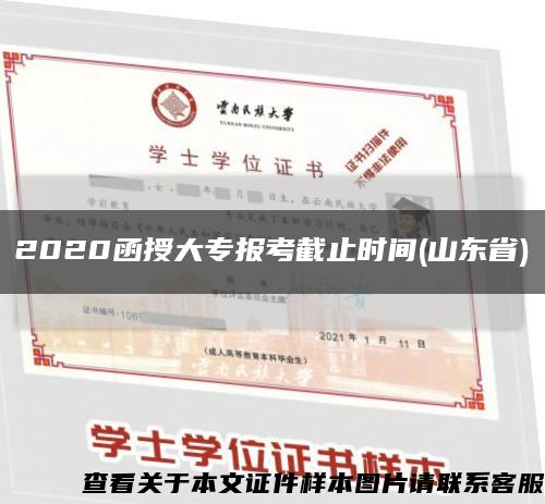 2020函授大專報考截止時間(山東省)縮略圖