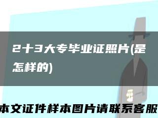 2十3大專畢業證照片(是怎樣的)縮略圖