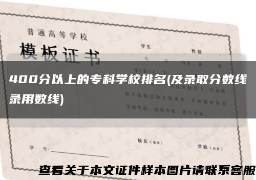 400分以上的?？茖W校排名(及錄取分數線錄用數線)縮略圖