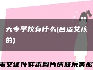 大專學校有什么(合適女孩的)縮略圖