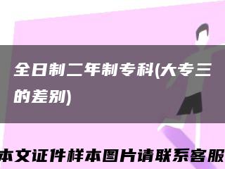 全日制二年制?？?大專三的差別)縮略圖