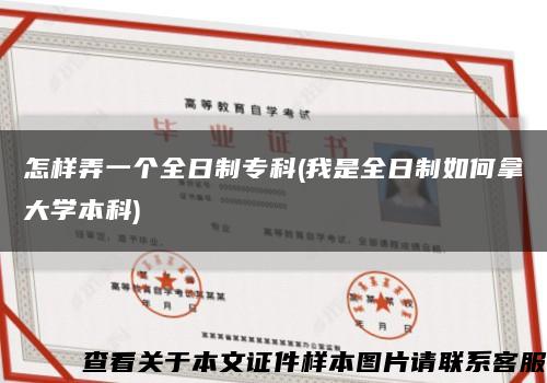 怎樣弄一個全日制?？?我是全日制如何拿大學本科)縮略圖
