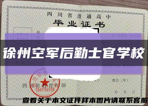 徐州空軍后勤士官學?？s略圖
