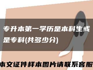 專升本第一學歷是本科生或是?？?共多少分)縮略圖