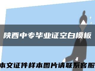 陜西中專畢業證空白模板縮略圖