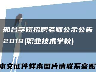 邢臺學院招聘老師公示公告2019(職業技術學校)縮略圖