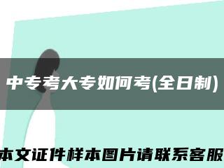 中?？即髮Ｈ绾慰?全日制)縮略圖
