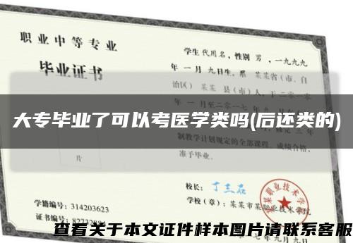大專畢業了可以考醫學類嗎(后還類的)縮略圖