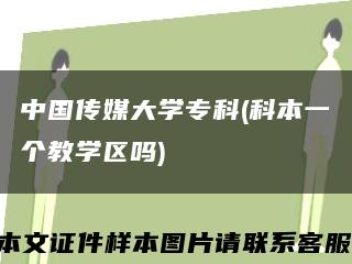 中國傳媒大學?？?科本一個教學區嗎)縮略圖