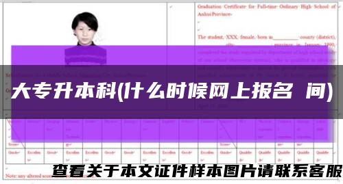 大專升本科(什么時候網上報名時間)縮略圖