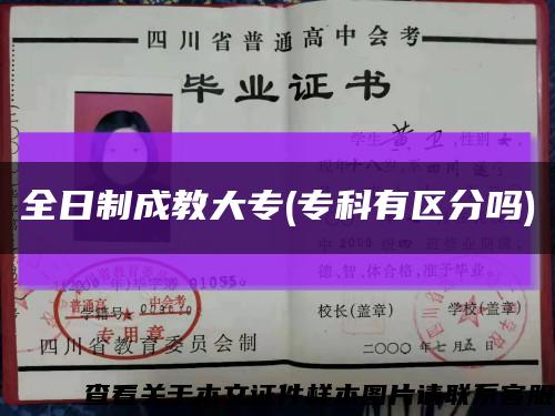 全日制成教大專(?？朴袇^分嗎)縮略圖