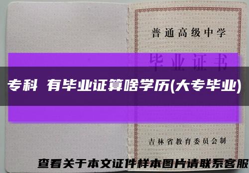 ?？茮]有畢業證算啥學歷(大專畢業)縮略圖