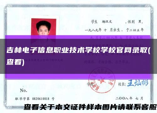 吉林電子信息職業技術學校學校官網錄取(查看)縮略圖