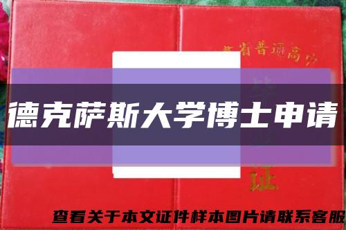德克薩斯大學博士申請縮略圖