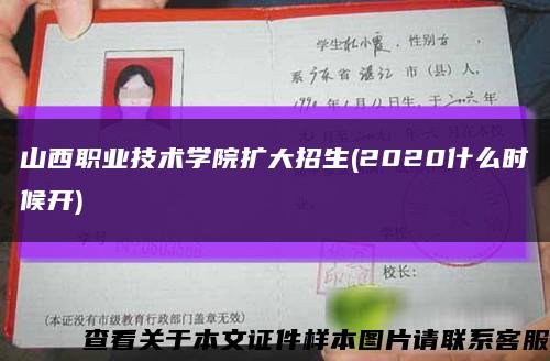 山西職業技術學院擴大招生(2020什么時候開)縮略圖