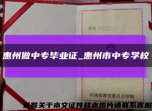 惠州做中專畢業證_惠州市中專學?？s略圖