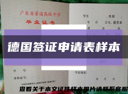 德國簽證申請表樣本縮略圖
