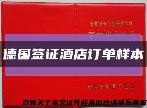德國簽證酒店訂單樣本縮略圖