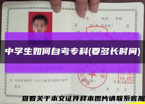 中學生如何自考?？?要多長時間)縮略圖