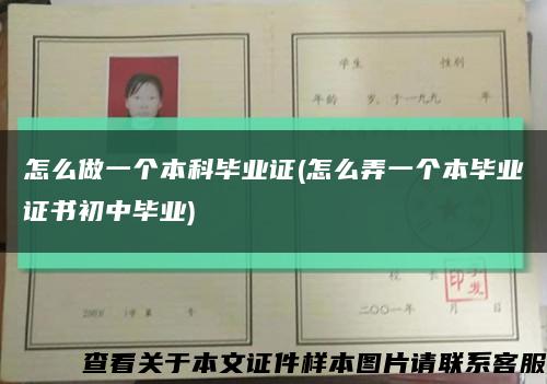 怎么做一個本科畢業證(怎么弄一個本畢業證書初中畢業)縮略圖