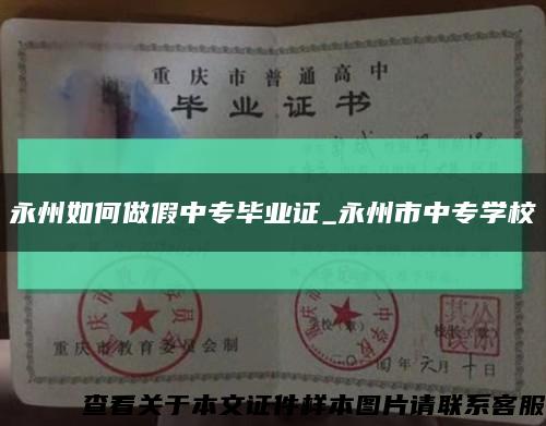 永州如何做假中專畢業證_永州市中專學?？s略圖