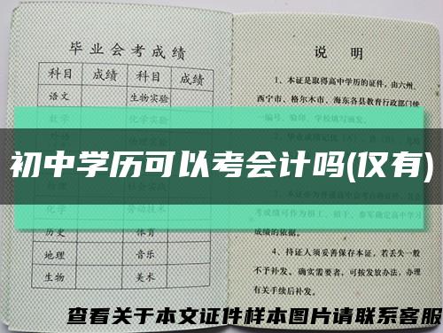 初中學歷可以考會計嗎(僅有)縮略圖