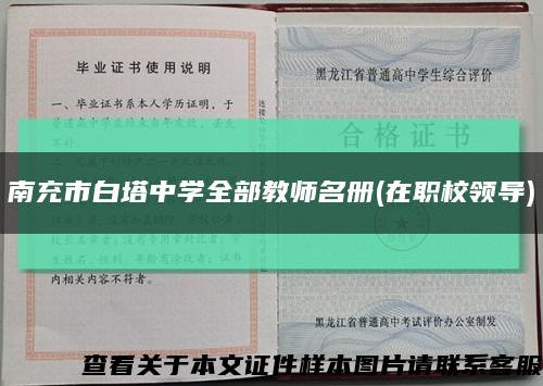 南充市白塔中學全部教師名冊(在職校領導)縮略圖